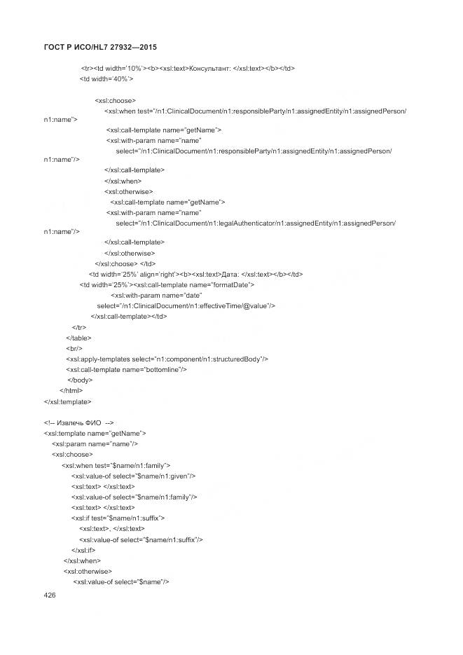 ГОСТ Р ИСО/HL 7 27932-2015, страница 430